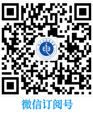 电子与信息学报3码合一_订阅号 小.png